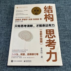 结构思考力（全新升级版）签名本