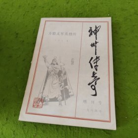 神州传奇（增刊号）1984