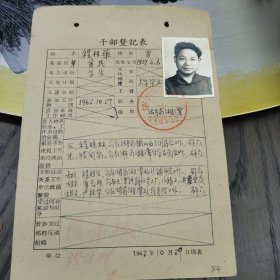 （加州033） 《幹部鄧記表》（程桂華，男。1962年10月29日填表）