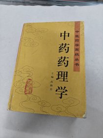 中药药理学 中医药学高级丛书（书棱，前后皮破，前后几页有黄斑，破，内容完整，品相如图）