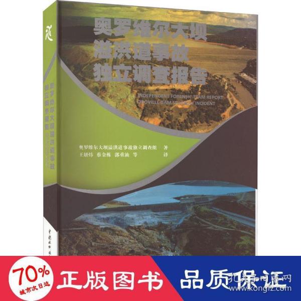 奥罗维尔大坝溢洪道事故独立调查报告