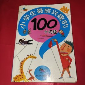 小学生最感兴趣的100个问题