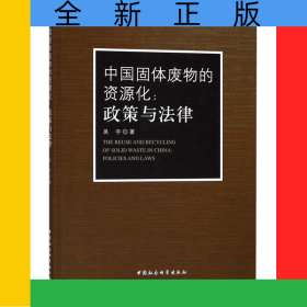 中國(guó)固體廢物的資源化--政策與法律