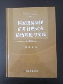 《国家能源集团矿井自燃火灾防治理论与实践》