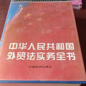 中华人民共和国外贸法实务全书（上卷）