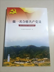 做一名合格共产党员 农村党员学习简明读本