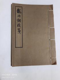 龙川词校笺 （线装本，1961年1版1印）

馆藏书