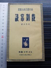 民国38年沪初版！《戏剧常识》新中国百科小丛书。包括戏剧是什么、演戏是为了什么、戏剧是怎样产生的、戏剧的历史、中国话剧的历史、地方戏、改良旧戏与新歌剧、剧团组织、简单的演出方法等9章