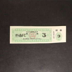 1964年辽宁省布票3市尺