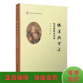 佛法与方法：明清佛教及周边（复旦中华文明研究专刊）