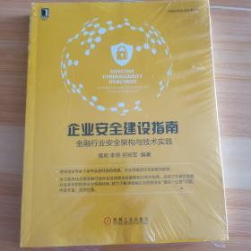 企业安全建设指南：金融行业安全架构与技术实践