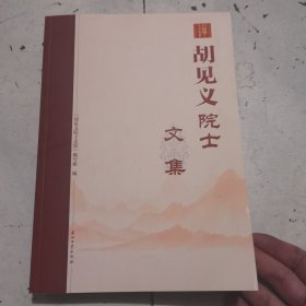 胡见义院士文集