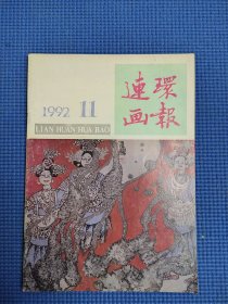 连环画报92年第11期