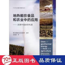 地热能在食品和农业中的应用：发展中国家的机遇