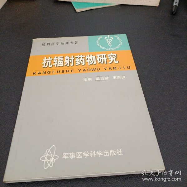 抗辐射药物研究——放射医学系列丛书