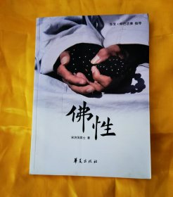 佛性