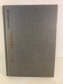 嫉妒的制陶女：列维斯特劳斯文集
