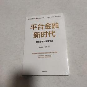 平台金融新时代：数据治理与监管变革