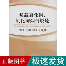 负载氧化铜、氧化铈烟气脱硫 化工技术 郁青春 新华正版