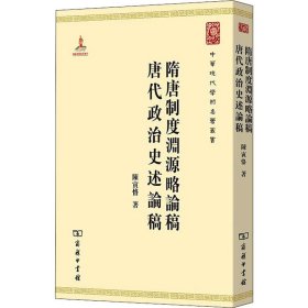 中华现代学术名著丛书：隋唐制度渊源略论稿·唐代政治史述论稿