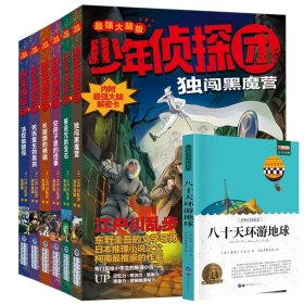 【全新正版，假一罚四】少年侦探团+八十天环游地球共7册