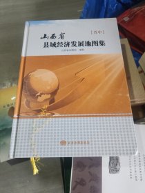 山西省县域发展地图集. 晋中卷