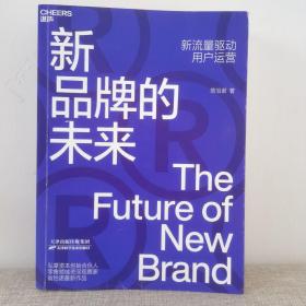 新品牌的未来（新流量驱动用户运营）翁怡诺  著