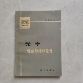 光学像的形成和处理