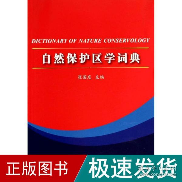 自然保护区学词典