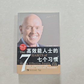 高效能人士的七个习惯：20周年纪念版