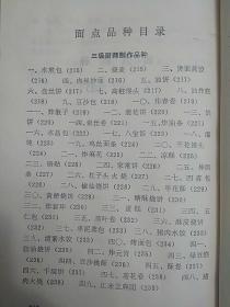 传统美食配方 烹饪学习材料（稀缺版本。老菜谱、内含厨师理论复习答案（红案）、厨师理论复习答案（白案）、菜肴品种（一、二、三级）245种、面点品种（一、二、三级）71种，详见书影）