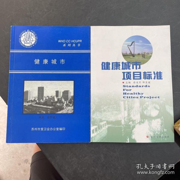 健康城市项目标准:试行/健康城市项目指导手册