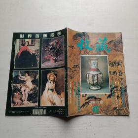 收藏（1995年2月 总第26期）