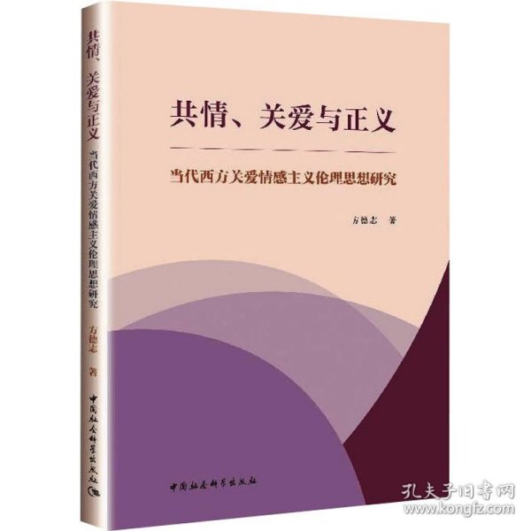 共情、关爱与正义-（当代西方关爱情感主义伦理思想研究）