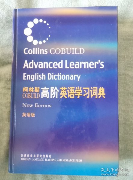 柯林斯COBUILD高阶英语学习词典：英语版