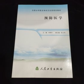 全国乡村医生培训卫生部规划教材：预防医学