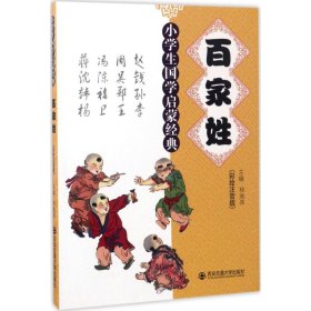 【正版书籍】小学生国学启蒙经典：百家姓注音美绘版