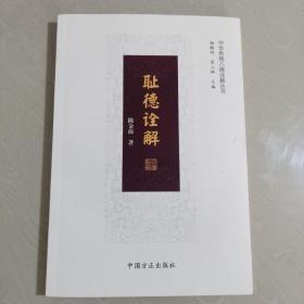 中华传统八德诠解丛书（简装版 套装共8册）