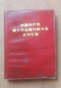 中国共产党第十次全国代表大会文件汇编