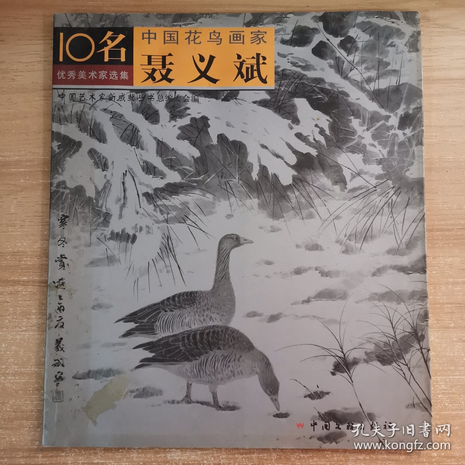 10名优秀美术家选集?中国花鸟画家—聂义斌