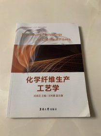 化学纤维生产工艺学
