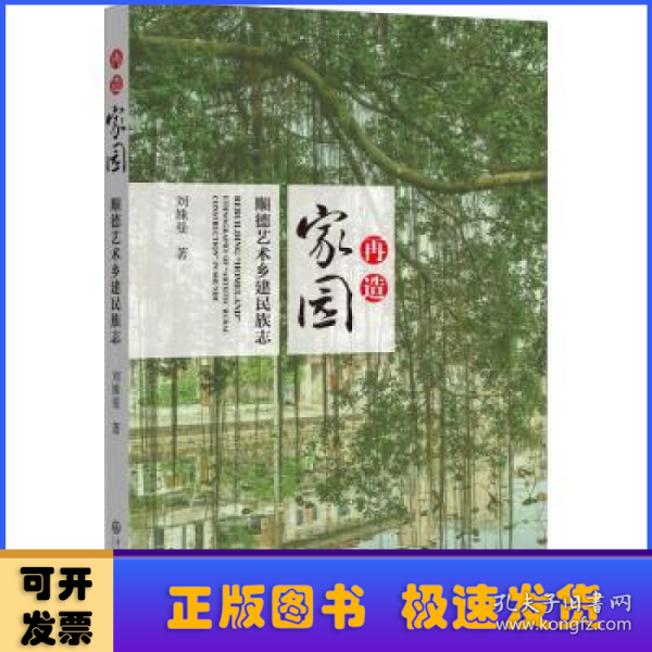 再造“家园”：顺德艺术乡建民族志