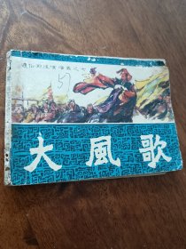 大風歌