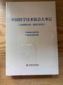 中国科学技术协会大事记