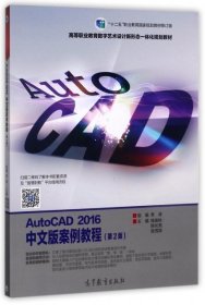 AutoCAD2016中文版案例教程第二2版錢俊秋陳長亮張茂梁高等教育出版社9787040476644