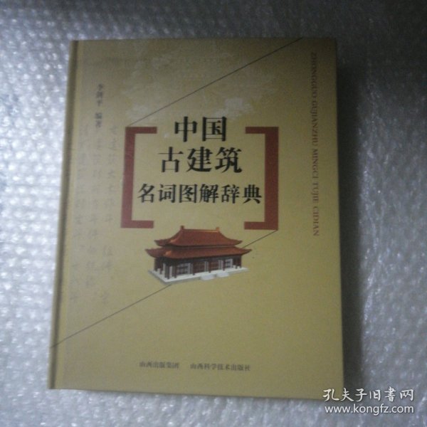 中国古建筑名词图解辞典