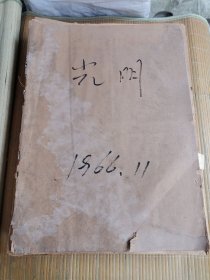 光明日报1966年11月 原报合订本