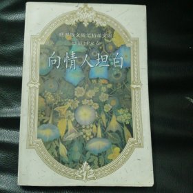 向情人坦白--世界散文随笔精品文库·德语国家卷：世界散文随笔精品文库（德语国家卷）