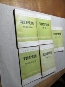 冶金生產(chǎn)技術(shù)叢書 聯(lián)合法生產(chǎn)氧化鋁 （控制分析+原料自備+熟料溶出與脫硅+氫氧化鋁焙燒+熟料燒結(jié)）5冊合售