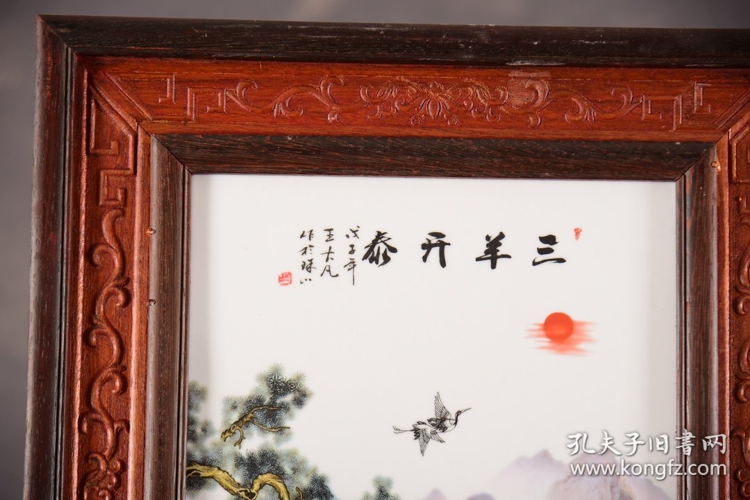 珠山八友之王大凡作品赏析！！ 红木框镶粉彩瓷板画竖插座屏！ 「三羊开泰」 《底座可拆卸》 收藏送礼佳品